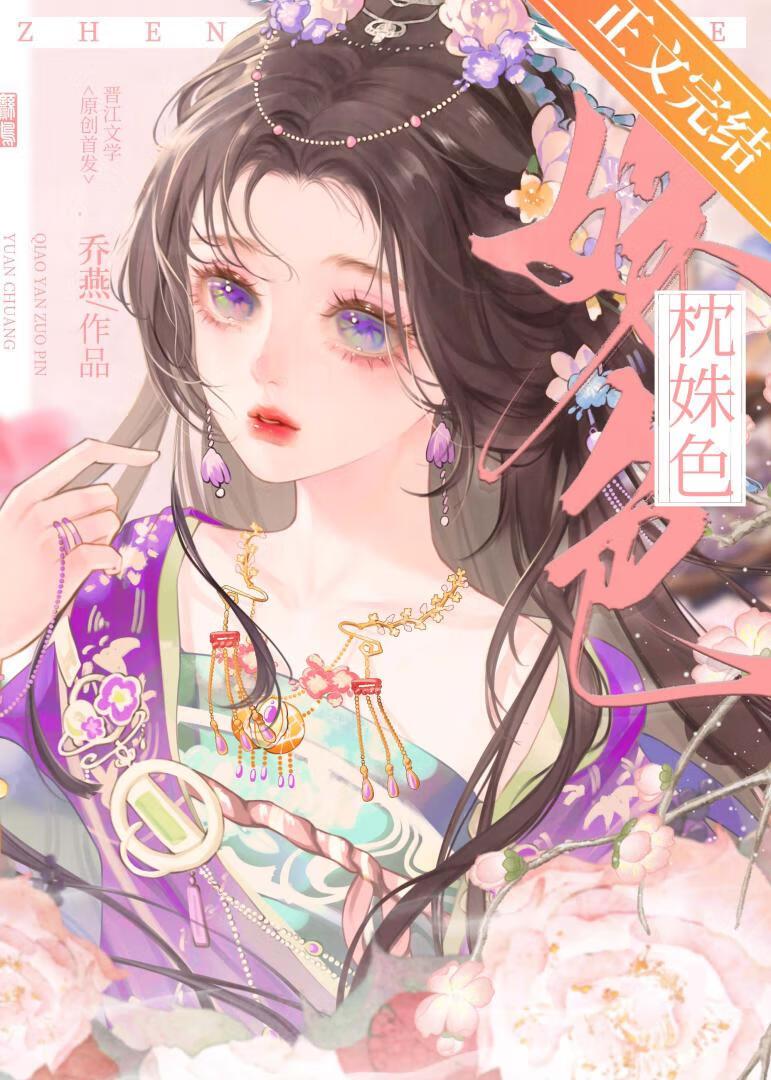 枕姝色(重生) 乔燕免费