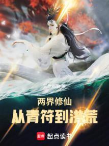 两界修仙从青符到洪荒篱笆好文学