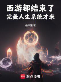 西游都结束了完美人生系统才来岳不懂