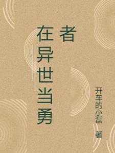 我在异世界勇者