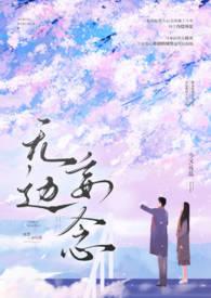 无边妄念(男二上位H)最新首发章节_第4