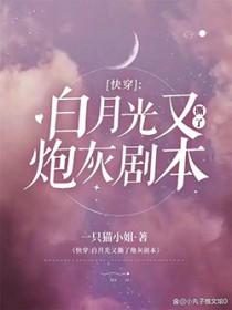 快穿白月光死了又活了全文免费阅读