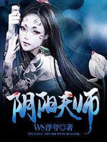 阴阳天师男主几个老婆