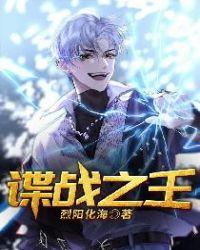 谍战之王1-40集全免费