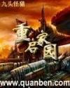 重启家园好看吗