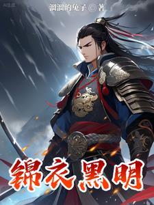 锦衣cp