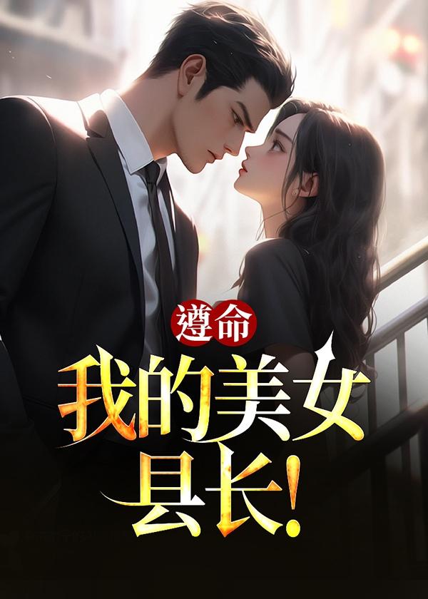 遵命我的美女县长李南星谢莹二