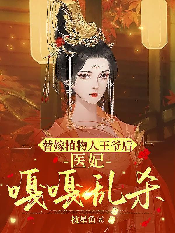 替嫁植物人王妃短剧