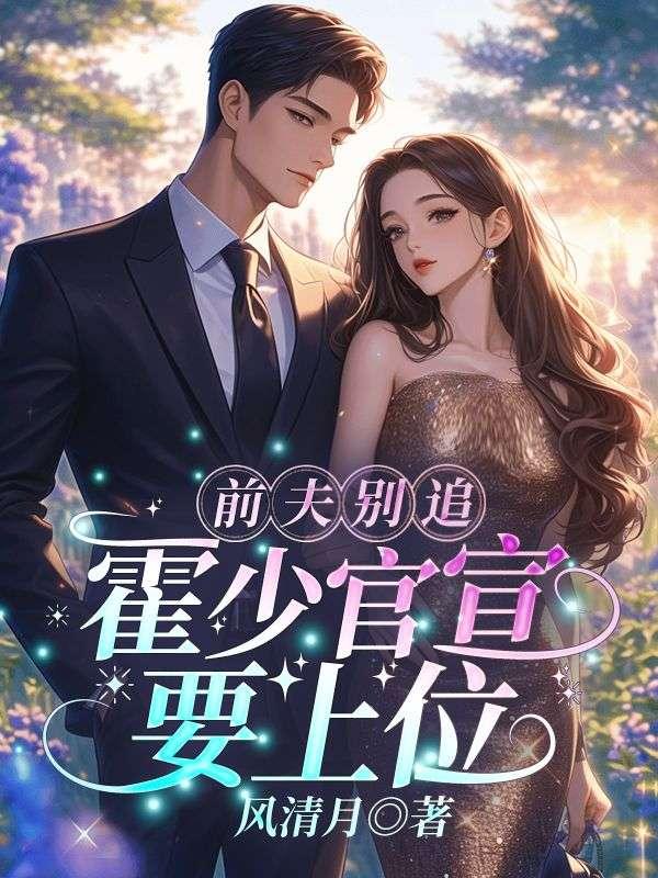 霍先生请死心