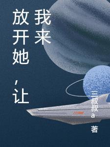 放开她让我来怎么回复