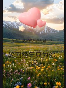 反派要我谈恋爱完整版视频