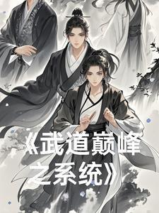 武道巅峰免费