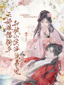 小侯爷的宠妻日常