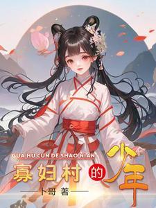 寡妇村最新章节免费阅读