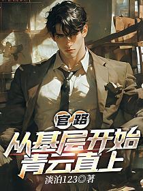 从基层到中央的官场两千章