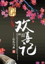 欢喜记事每个人物结局