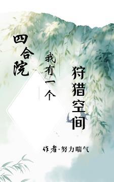 四合院我有一个狩猎空间3Q读书