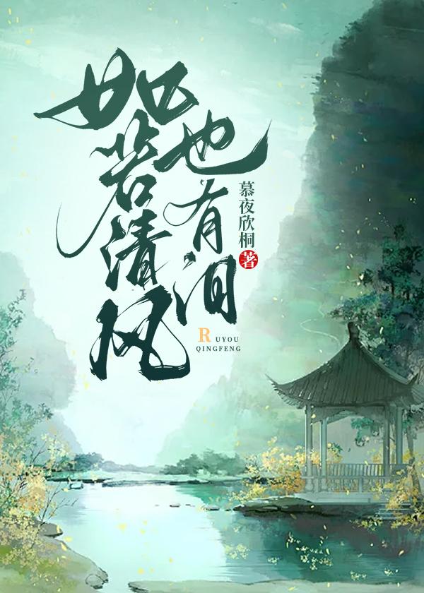 你如清风