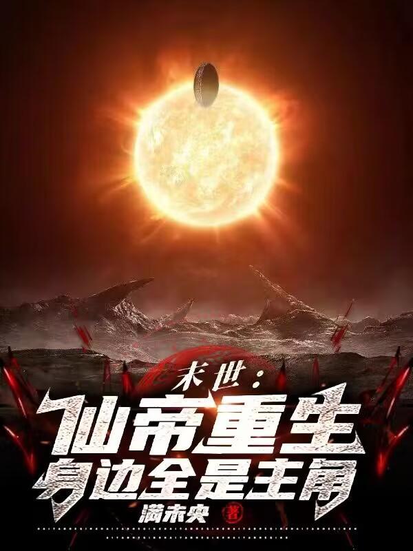 末世长生仙