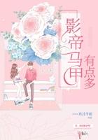 影帝马甲掉光了
