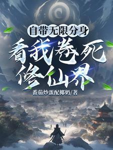 主角有无限分身