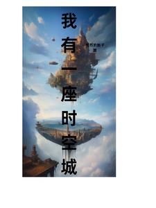 我有一座时空门未删减