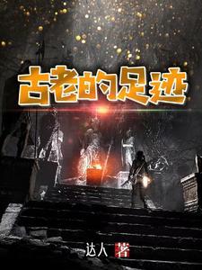 古老的遗迹作文