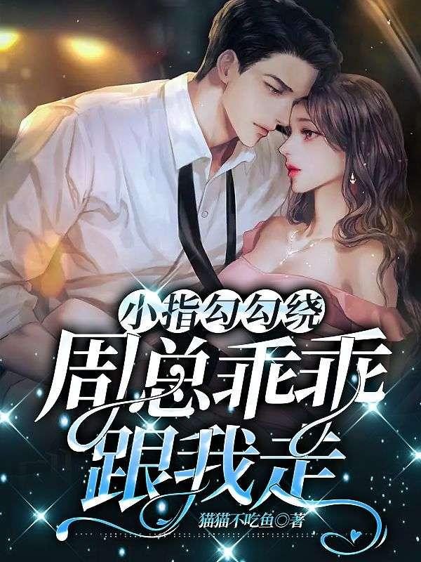 小指勾勾绕周总乖乖跟我走